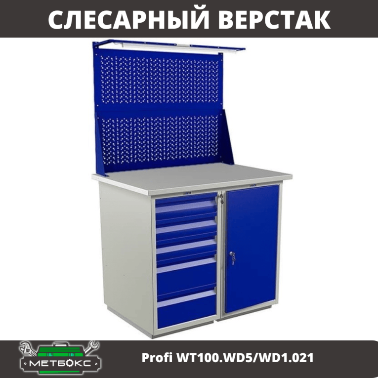 Верстак Profi WT100.WD5/WD1.021 купить в Ухте Верстак Profi WT100.WD5/WD1.021 купить в Ухте