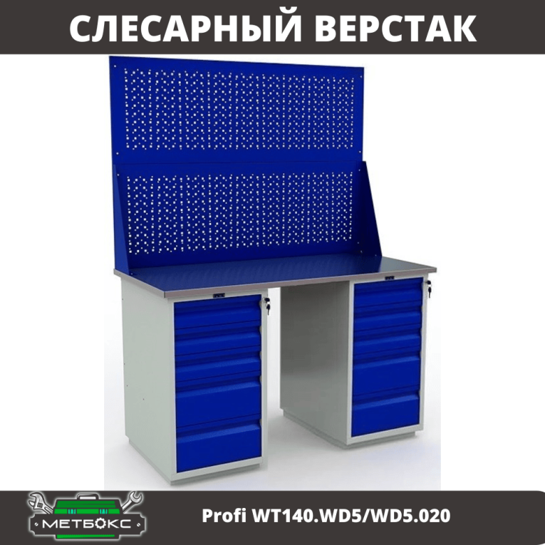 Верстак Profi WT140.WD5/WD5.020 купить в Ухте Верстак Profi WT140.WD5/WD5.020 купить в Ухте