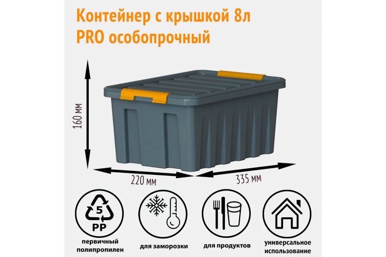 Контейнер особопрочный Rox Box PRO 8 (335х220х160 мм с крышкой и клипсами, антрацит) купить в Ухте