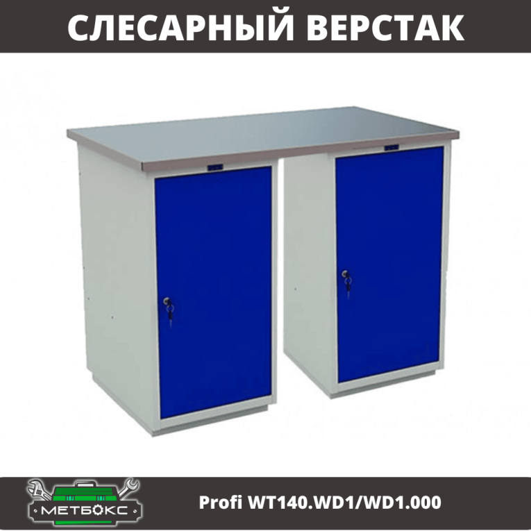 Верстак Profi WT140.WD1/WD1.000 купить в Ухте