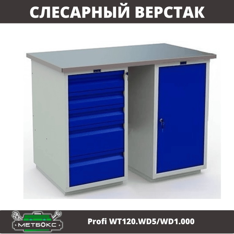 Верстак Profi WT120.WD5/WD1.000 купить в Ухте