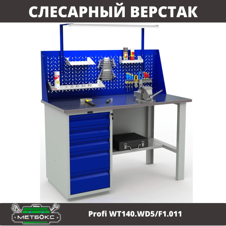 Верстак Profi WT140.WD5/F1.011 купить в Ухте