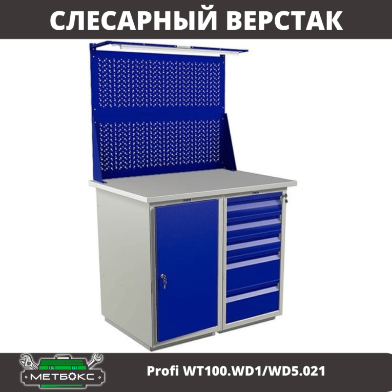 Верстак Profi WT100.WD1/WD5.021 купить в Ухте Верстак Profi WT100.WD1/WD5.021 купить в Ухте