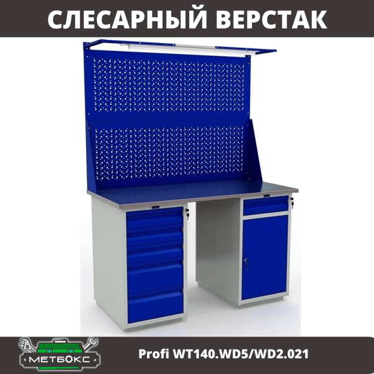 Верстак Profi WT140.WD5/WD2.021 купить в Ухте Верстак Profi WT140.WD5/WD2.021 купить в Ухте