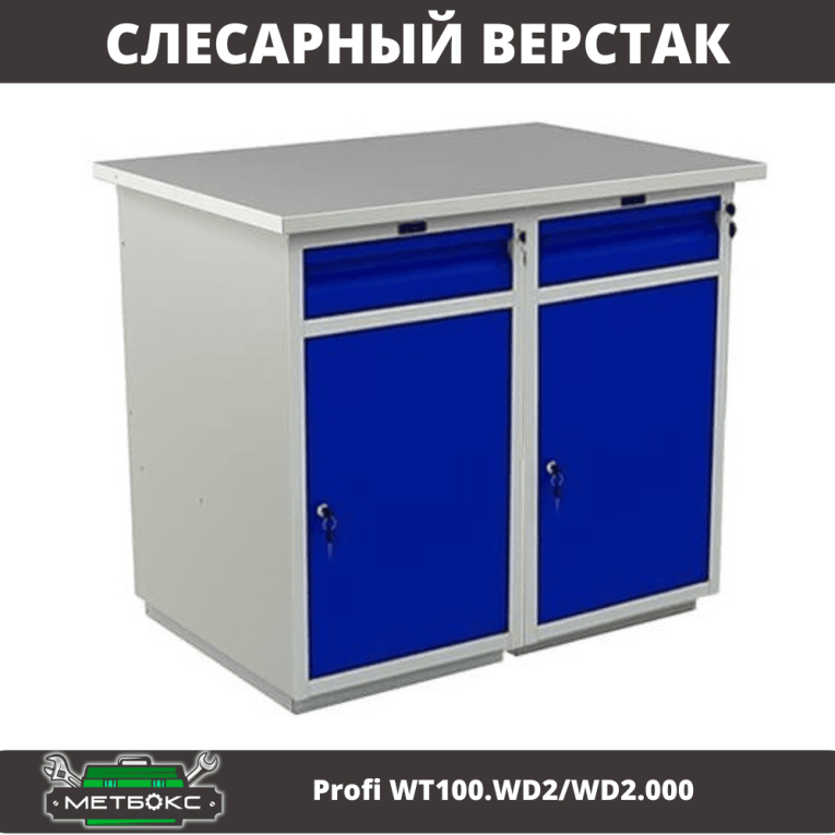 Верстак Profi WT100.WD2/WD2.000