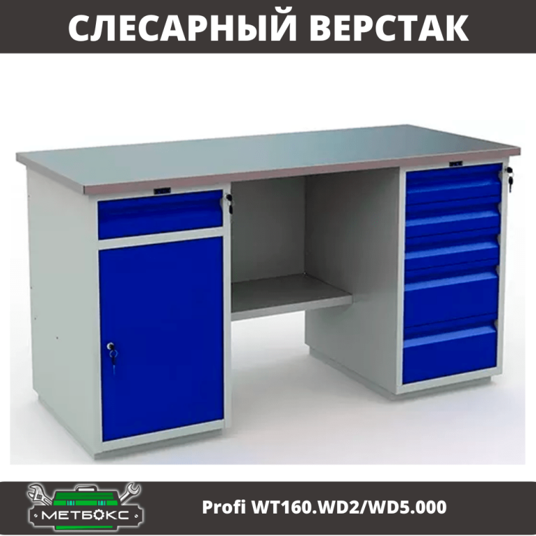 Верстак Profi WT160.WD2/WD5.000 (WB 160Sh + WD2 + WD5) купить в Ухте