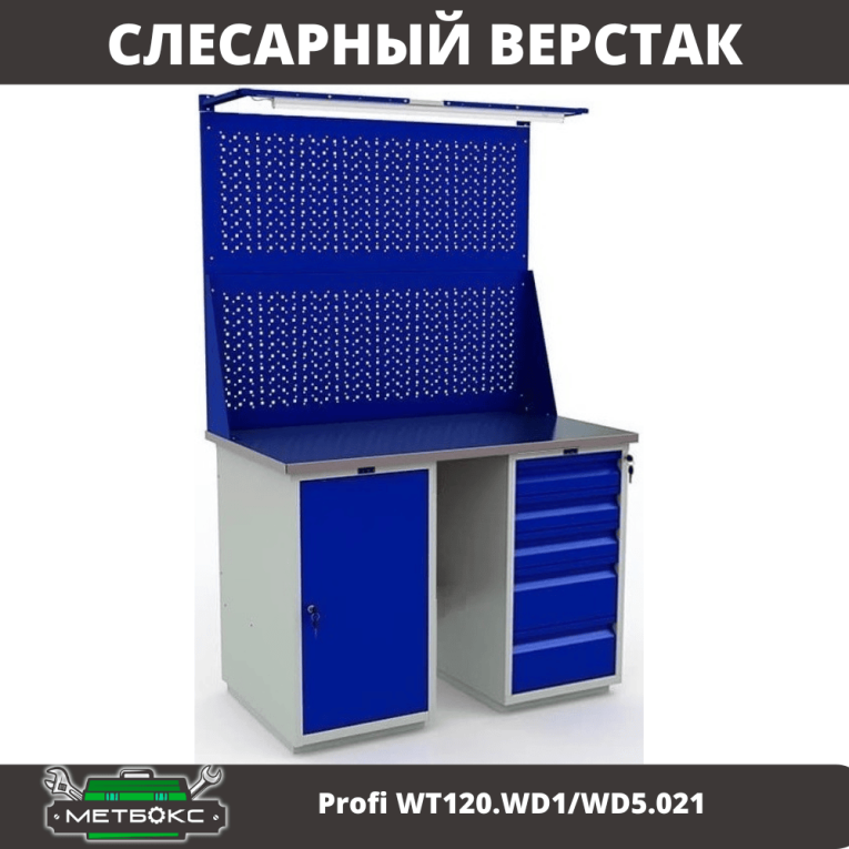 Верстак Profi WT120.WD1/WD5.021 купить в Ухте
