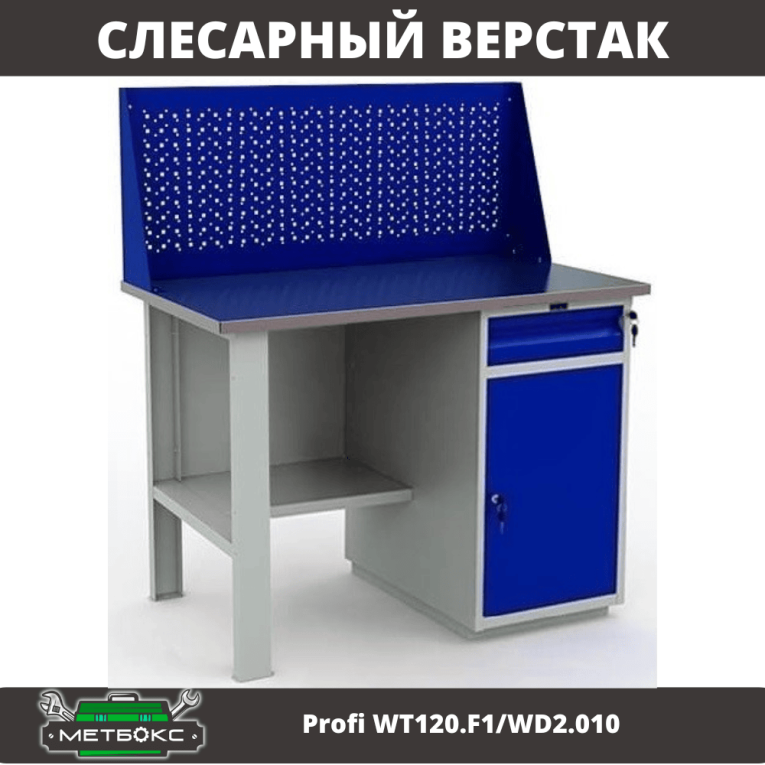 Верстак Profi WT120.F1/WD2.010 купить в Ухте