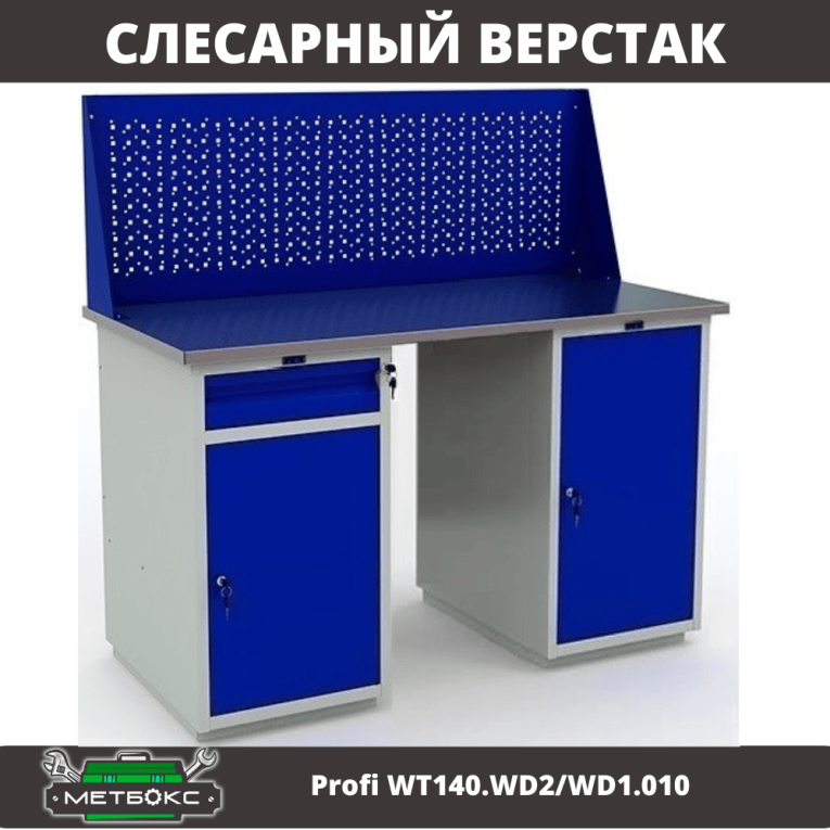 Верстак Profi WT140.WD2/WD1.010 купить в Ухте