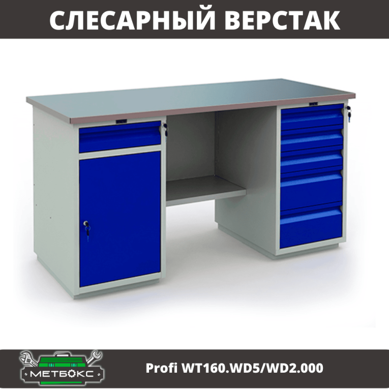Верстак Profi WT160.WD5/WD2.000 купить в Ухте Верстак Profi WT160.WD5/WD2.000 купить в Ухте