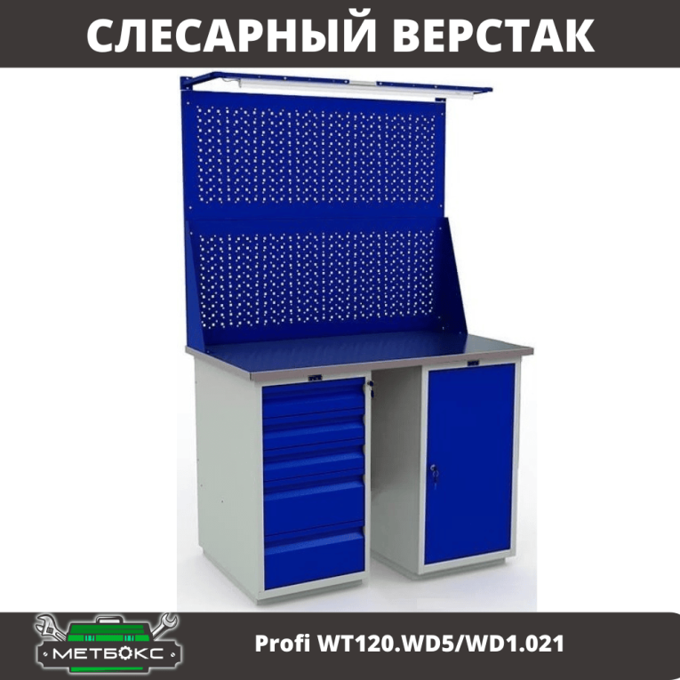 Верстак Profi WT120.WD5/WD1.021 купить в Ухте