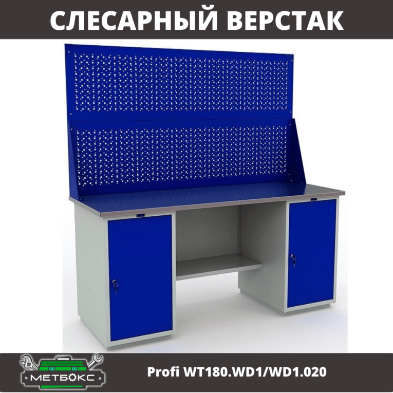 Верстак Profi WT180.WD1/WD1.020 купить в Ухте