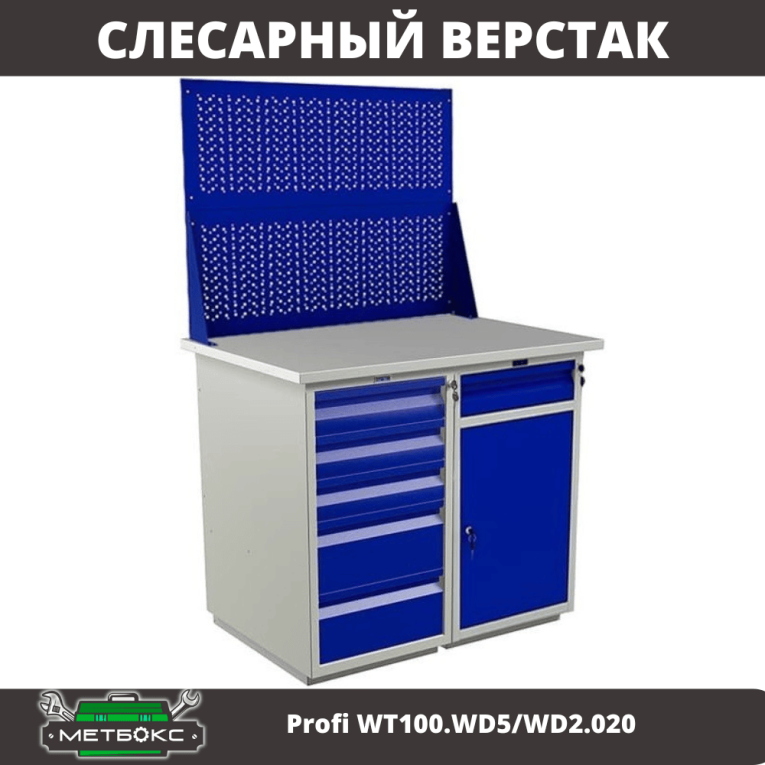 Верстак Profi WT100.WD5/WD2.020 купить в Ухте