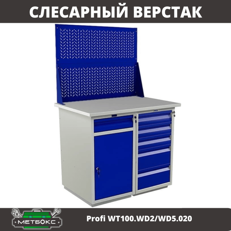 Верстак Profi WT100.WD2/WD5.020 купить в Ухте