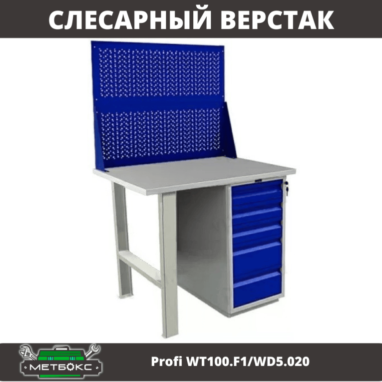 Верстак Profi WT100.F1/WD5.020 купить в Ухте