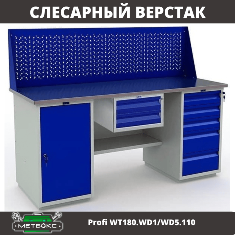 Верстак Profi WT180.WD1/WD5.110 купить в Ухте