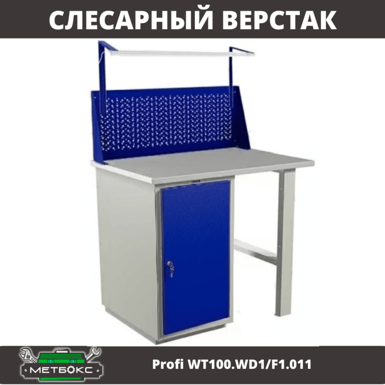 Верстак Profi WT100.WD1/F1.011 купить в Ухте Верстак Profi WT100.WD1/F1.011 купить в Ухте