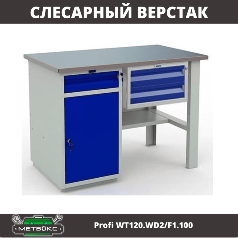 Верстак Profi WT120.WD2/F1.100 купить в Ухте Верстак Profi WT120.WD2/F1.100 купить в Ухте