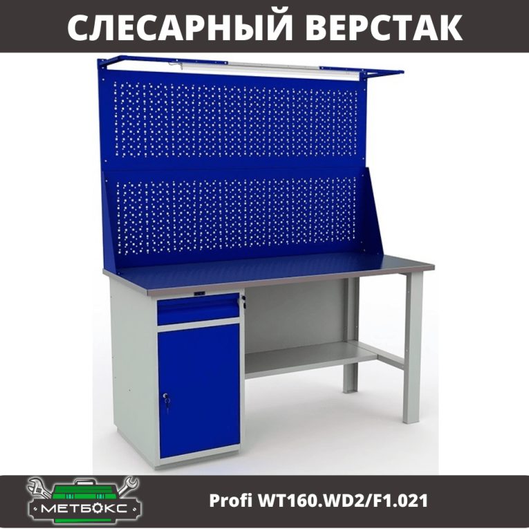 Верстак Profi WT160.WD2/F1.021 купить в Ухте Верстак Profi WT160.WD2/F1.021 купить в Ухте