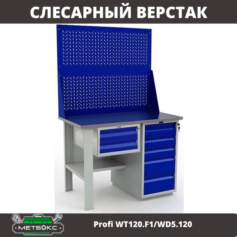 Верстак Profi WT120.F1/WD5.120 купить в Ухте Верстак Profi WT120.F1/WD5.120 купить в Ухте
