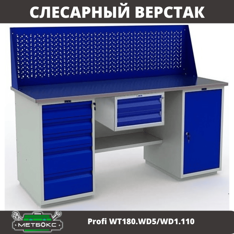Верстак Profi WT180.WD5/WD1.110 купить в Ухте Верстак Profi WT180.WD5/WD1.110 купить в Ухте