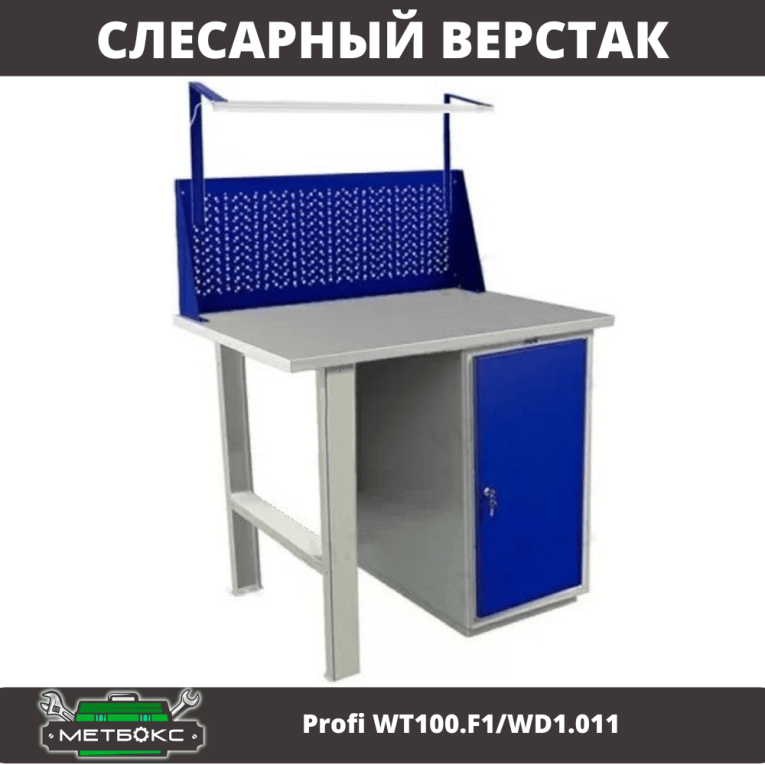 Верстак Profi WT100.F1/WD1.011 купить в Ухте Верстак Profi WT100.F1/WD1.011 купить в Ухте