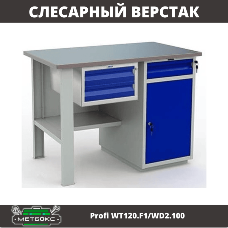 Верстак Profi WT120.F1/WD2.100 купить в Ухте Верстак Profi WT120.F1/WD2.100 купить в Ухте