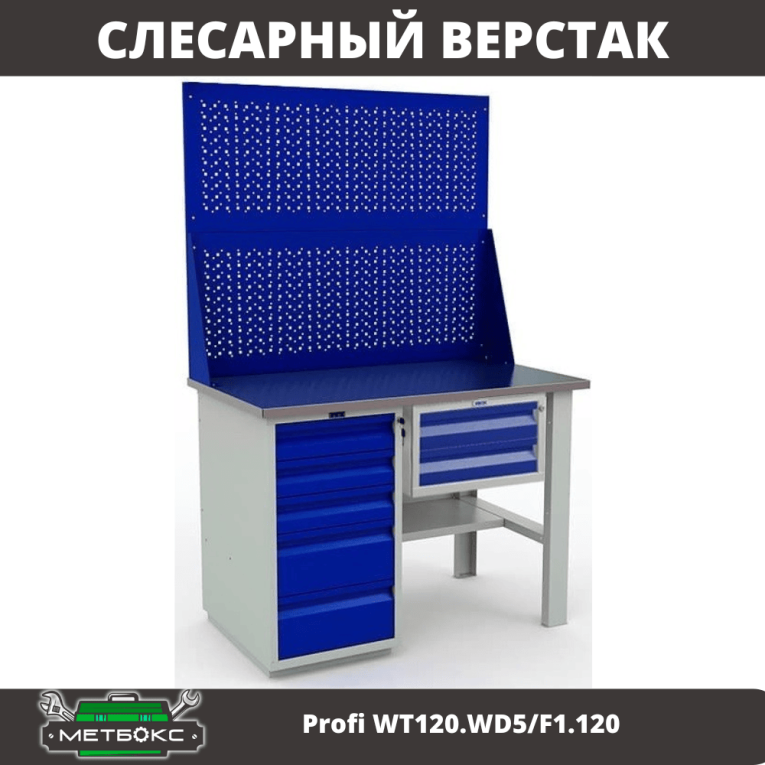 Верстак Profi WT120.WD5/F1.120 купить в Ухте Верстак Profi WT120.WD5/F1.120 купить в Ухте