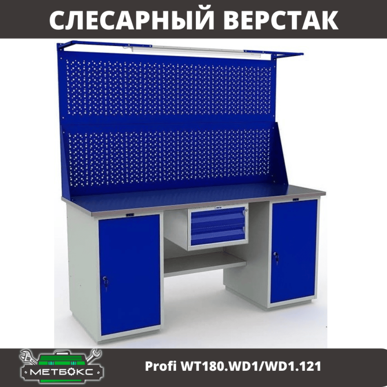 Верстак Profi WT180.WD1/WD1.121 купить в Ухте