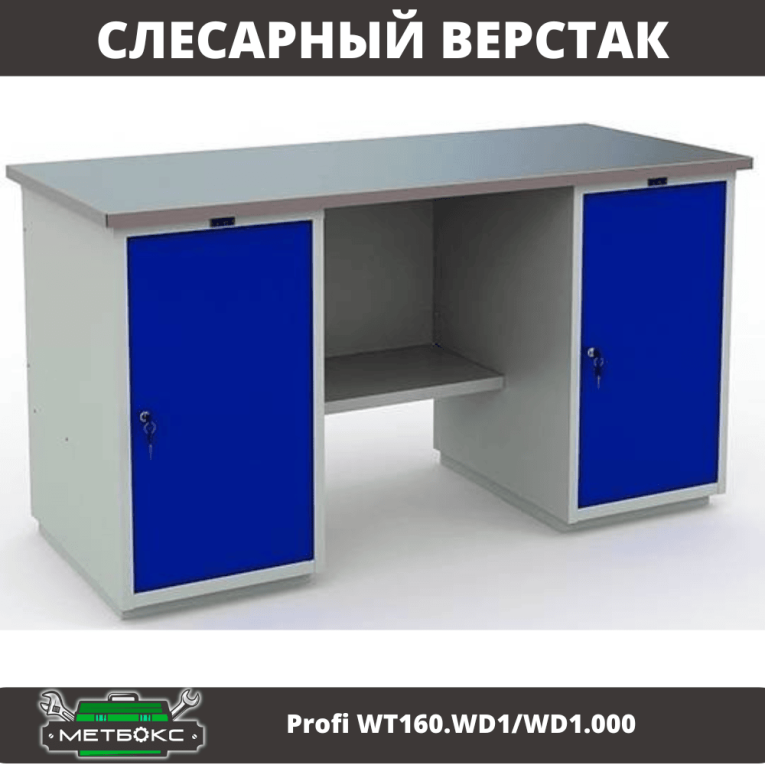 Верстак Profi WT160.WD1/WD1.000 купить в Ухте