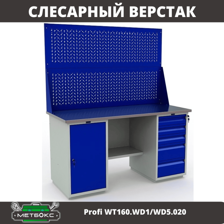 Верстак Profi WT160.WD1/WD5.020 купить в Ухте