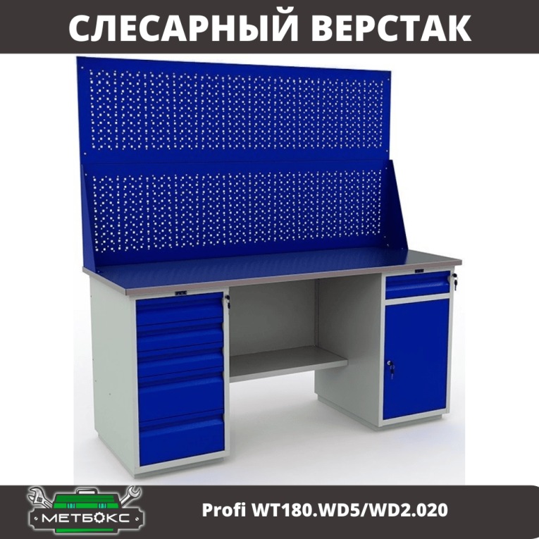 Верстак Profi WT180.WD5/WD2.020 купить в Ухте Верстак Profi WT180.WD5/WD2.020 купить в Ухте