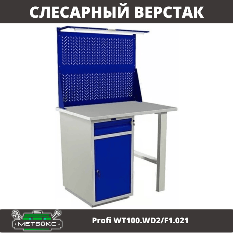 Верстак Profi WT100.WD2/F1.021 купить в Ухте