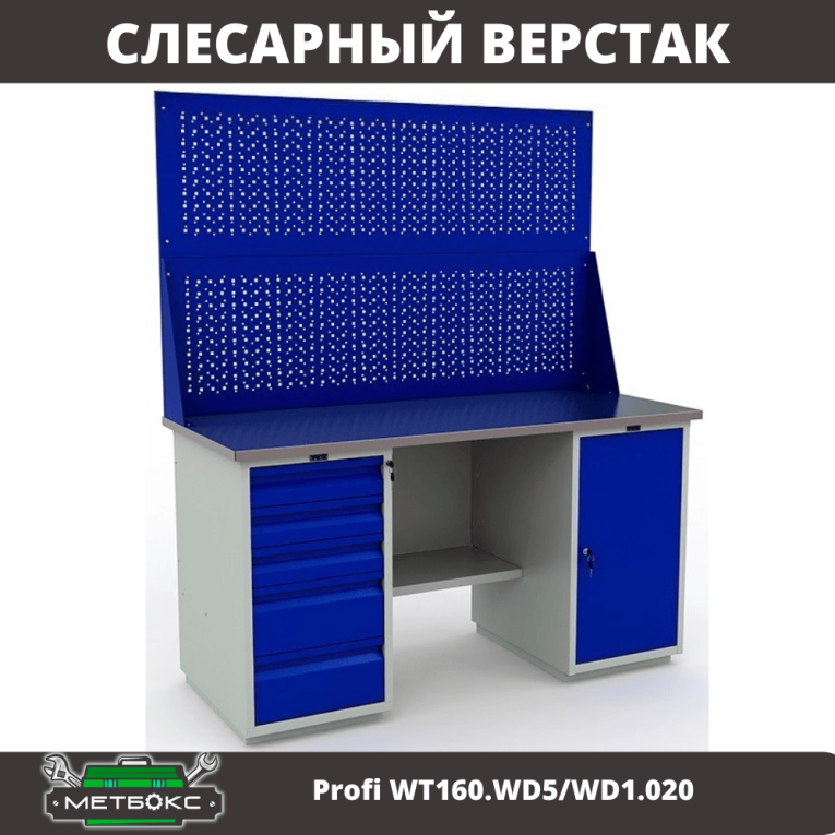 Верстак Profi WT160.WD5/WD1.020 купить в Ухте