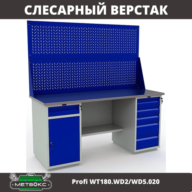 Верстак Profi WT180.WD2/WD5.020 купить в Ухте