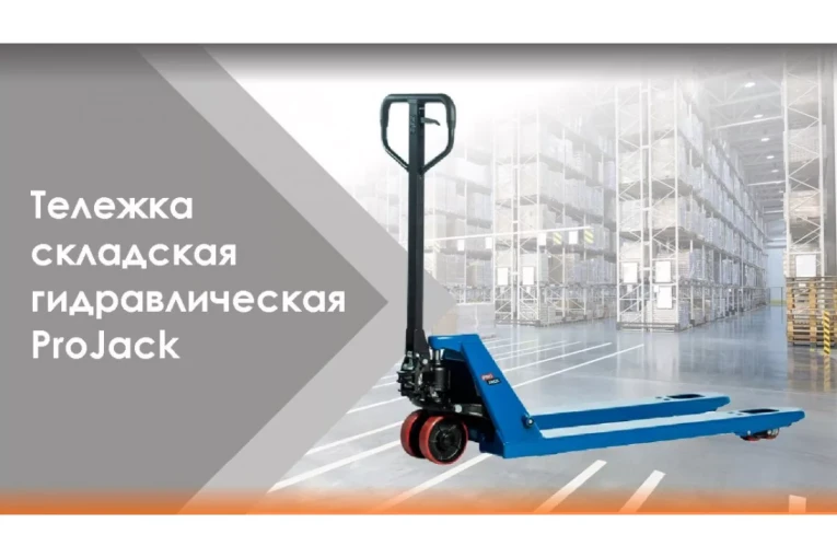 Гидравлическая тележка (рокла) AC, 2,5 т, Вилы: 1150 Х 540, PRO JACK, полиуретановые колеса купить в Ухте