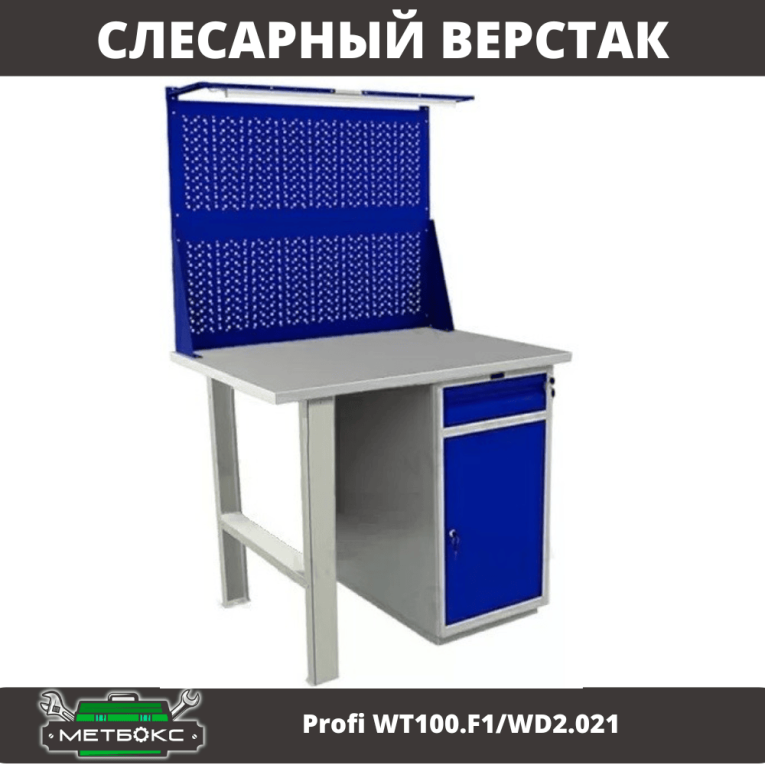 Верстак Profi WT100.F1/WD2.021 купить в Ухте Верстак Profi WT100.F1/WD2.021 купить в Ухте