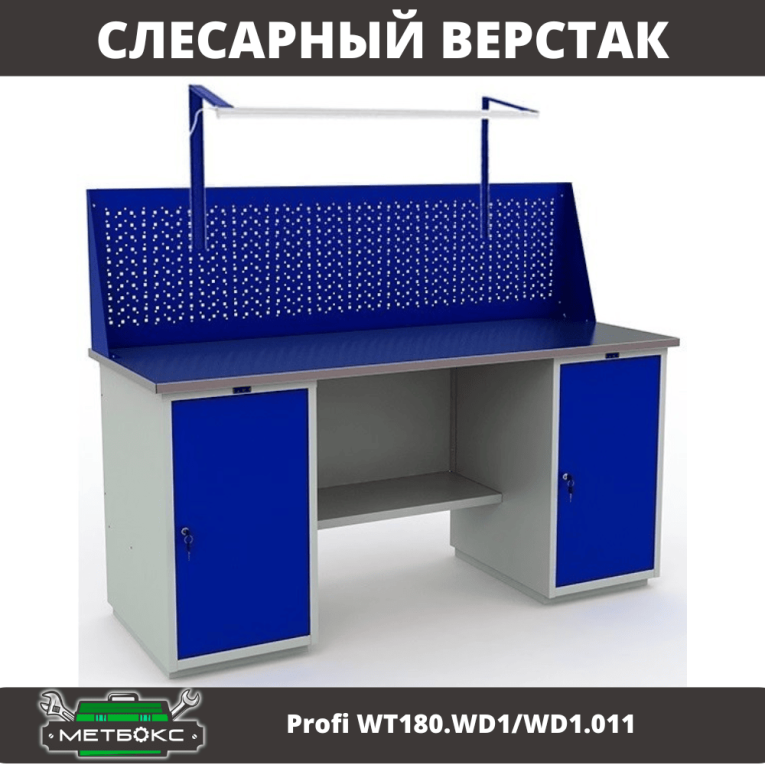 Верстак Profi WT180.WD1/WD1.011 купить в Ухте Верстак Profi WT180.WD1/WD1.011 купить в Ухте