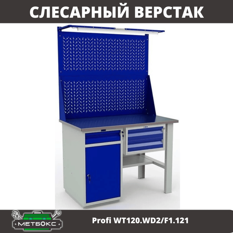Верстак Profi WT120.WD2/F1.121 купить в Ухте Верстак Profi WT120.WD2/F1.121 купить в Ухте