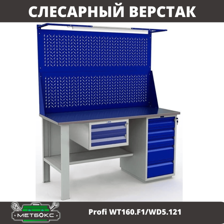 Верстак Profi WT160.F1/WD5.121 купить в Ухте Верстак Profi WT160.F1/WD5.121 купить в Ухте