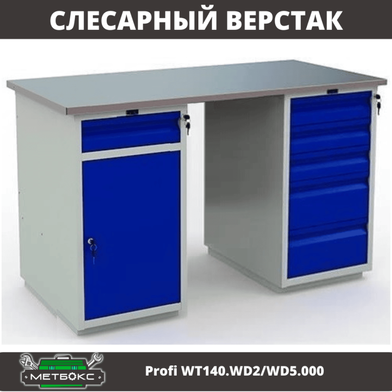 Верстак Profi WT140.WD2/WD5.000 купить в Ухте