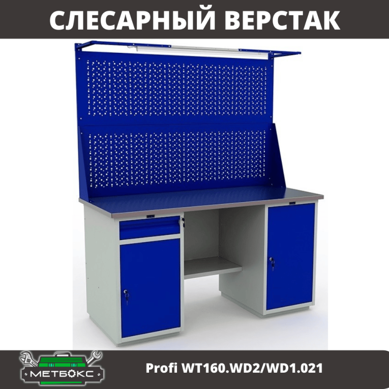 Верстак Profi WT160.WD2/WD1.021 купить в Ухте