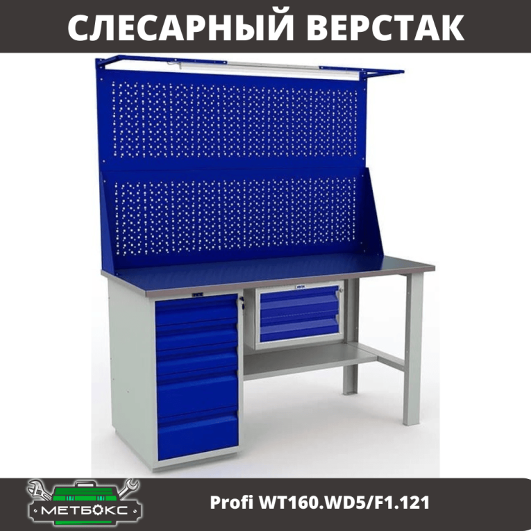 Верстак Profi WT160.WD5/F1.121 купить в Ухте Верстак Profi WT160.WD5/F1.121 купить в Ухте