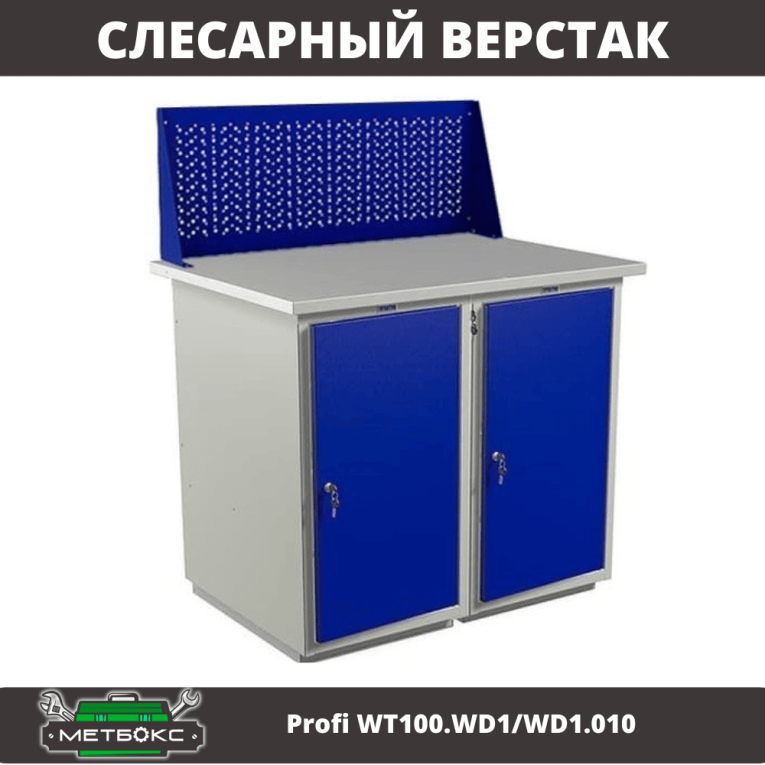 Верстак Profi WT100.WD1/WD1.010 купить в Ухте