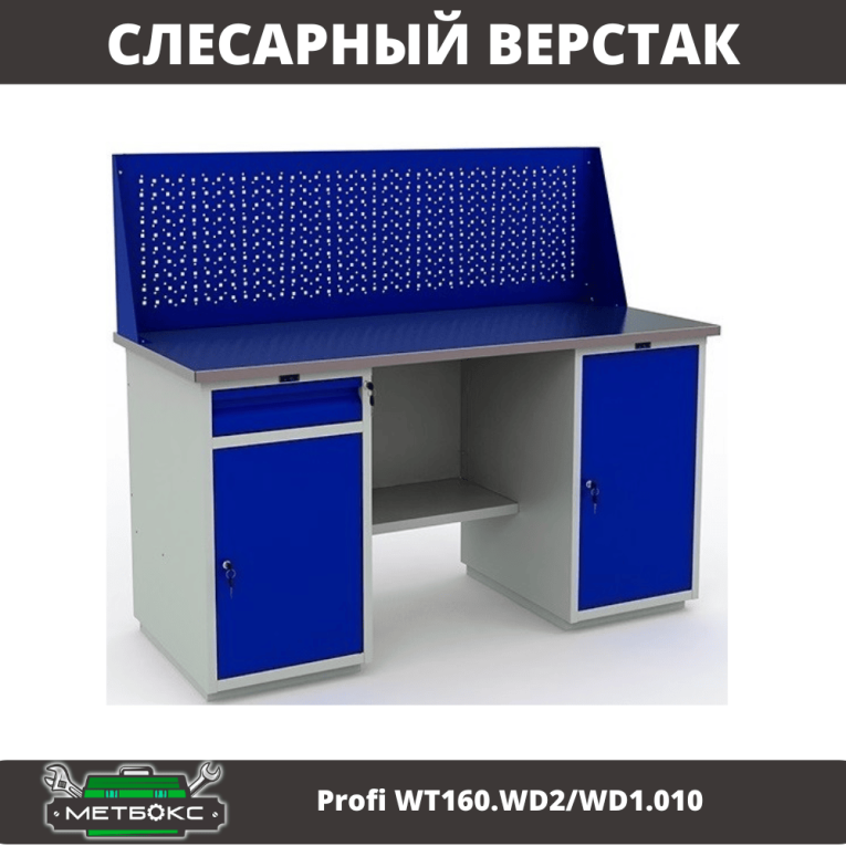 Верстак Profi WT160.WD2/WD1.010 купить в Ухте Верстак Profi WT160.WD2/WD1.010 купить в Ухте