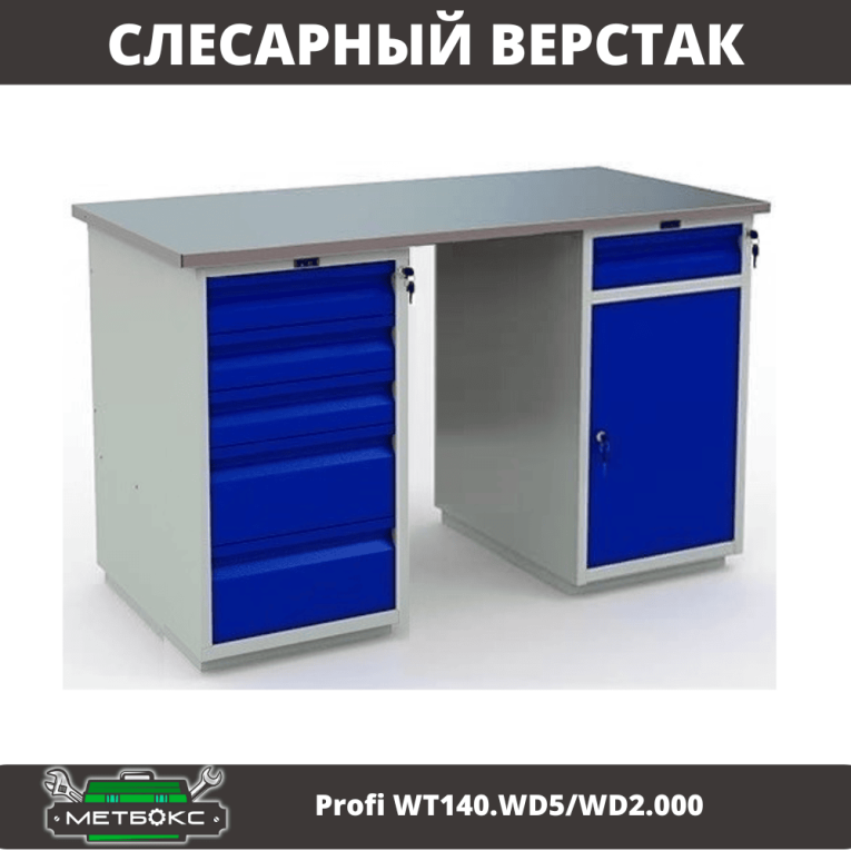 Верстак Profi WT140.WD5/WD2.000 купить в Ухте