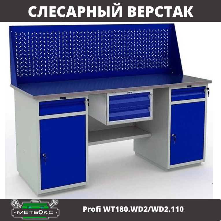 Верстак Profi WT180.WD2/WD2.110 купить в Ухте