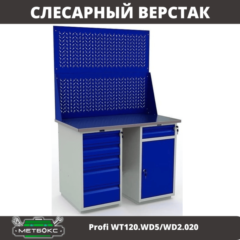 Верстак Profi WT120.WD5/WD2.020 купить в Ухте