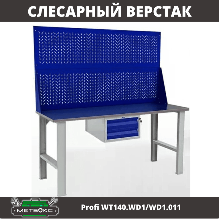 Верстак Profi WT140.WD1/WD1.011 купить в Ухте