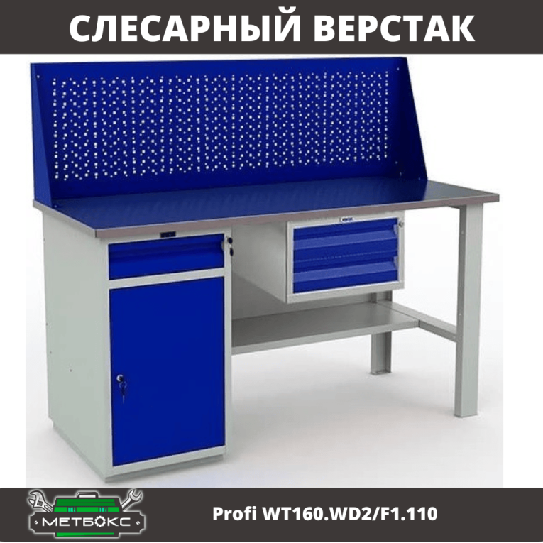 Верстак Profi WT160.WD2/F1.110 купить в Ухте Верстак Profi WT160.WD2/F1.110 купить в Ухте